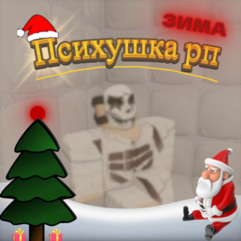 Психушка РП [ Winter ]