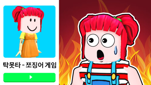 탁못타 (하드모드) 쪼징어 게임
