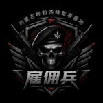【NMG突袭】内蒙古雇佣兵
