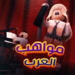 مواهب العرب | ادمن مجاني