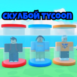 [НОВОЕ!] СКУЛБОЙ TYCOON ТИМОХА⭐