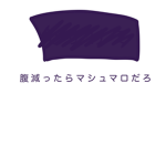 マシュマロのお部屋