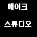 메이크 스튜디오 [Make studio]