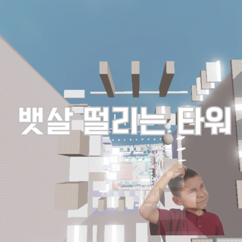 뱃살 떨리는 타워