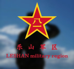[PLA]乐山军区