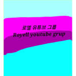 로엘이의 그룹