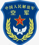 空军 部队