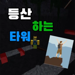 등산 하는 타워 icon