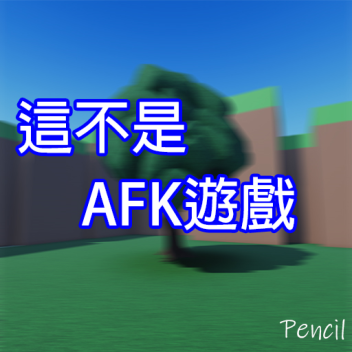 Not an AFK Game 不是AFK遊戲