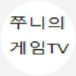 쭈니의 게임TV
