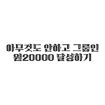 아무것도 안하고 그룹 인원 20000 달성하기