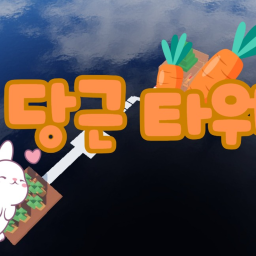 당근 타워