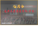 元茂市(学生)毛泽东思想宣传队