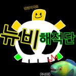 뉴비해적단(어원피스)