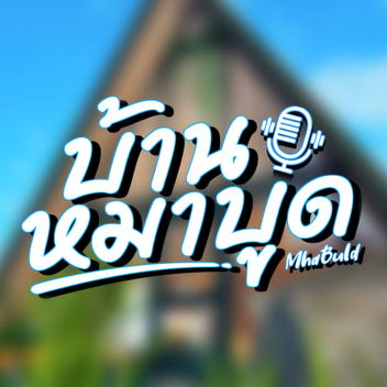 บ้านหมาบูด