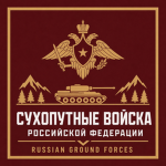 Russian Ground Forces | Sukhoputnye Voyska