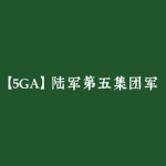 [ CPLA - 5GA ] 中国人民解放军 | 陆军第五集团军