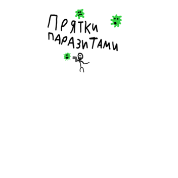 Прятки паразитами