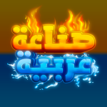 صناعة - عربية