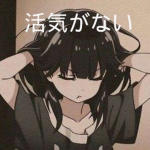 活気がない