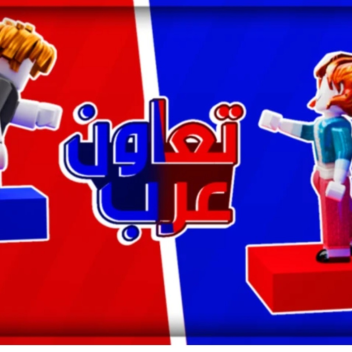ماب تعاون !(تحديث التشيك بوينت وخمس عوالم)