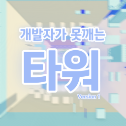 개발자가 못깨는 타워