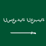 [LA92]السعودية العربية沙乌地阿拉比亚
