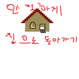 안전하게 집으로 돌아가세요