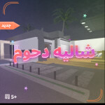 شاليه دحوم الريل كلبشه تحديث جديد!!