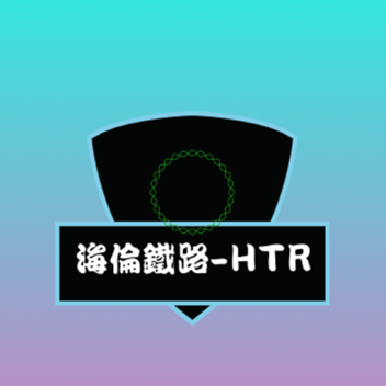 海倫鐵路-HTR（舊地圖體驗）