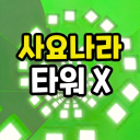 Fall Sajonara Tower 🌸