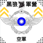 黑狼營區空軍
