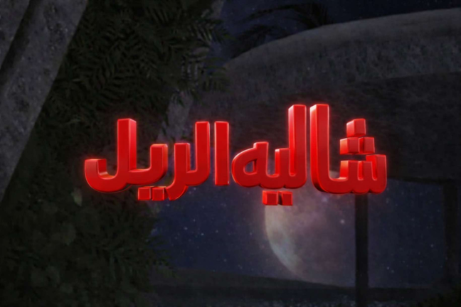 شاليه الريل ( شات💬) screenshot 1