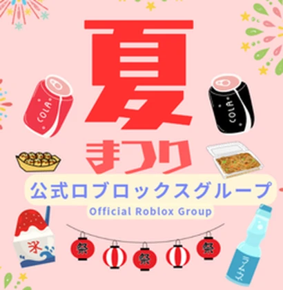 花火・夏祭り・大会（公式） Roblox group icon