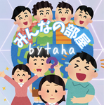 みんなの部屋/Everyone's Room/bytaha