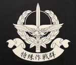特殊作戦群