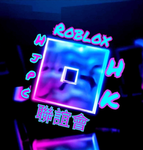 HJPC (ROBLOX HK聯誼會)