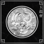 玉龍會