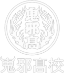 Oya High 鬼邪