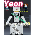 연이눈 로벅쯔가 필요행 ㅠ