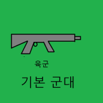 기본 군대 육군 | normal army army