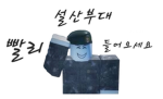 설산부대