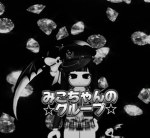 みこちゃんのグループ