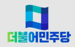 『 더불어민주당 』