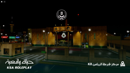 حياة واقعية السعودية / KSA Roleplay (KR)