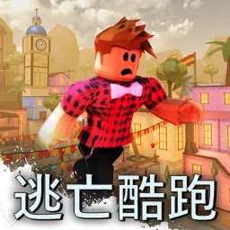 逃亡酷跑 - 更新版 icon