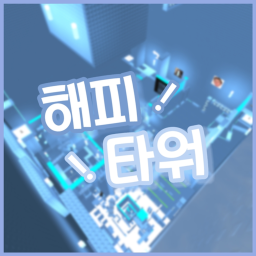 [Remake 20] Happy Tower
