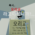 오리교를 피해 방탈출