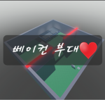 베이컨 부대(그룹가입시 역할 이벤트)