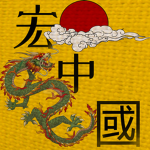 宏Great 中國China